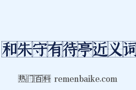 和朱守有待亭近义词是什么意思的图片